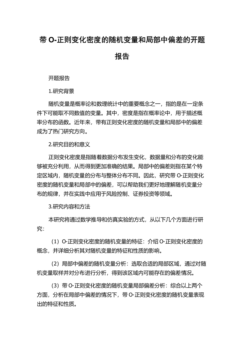 带O-正则变化密度的随机变量和局部中偏差的开题报告