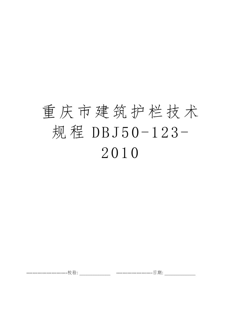 重庆市建筑护栏技术规程DBJ50-123-2010