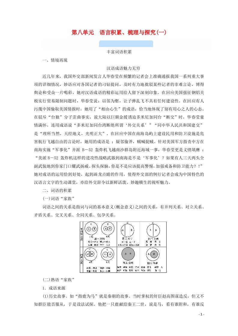 2020_2021学年新教材高中语文第八单元语言积累梳理与探究一学案新人教版必修上册