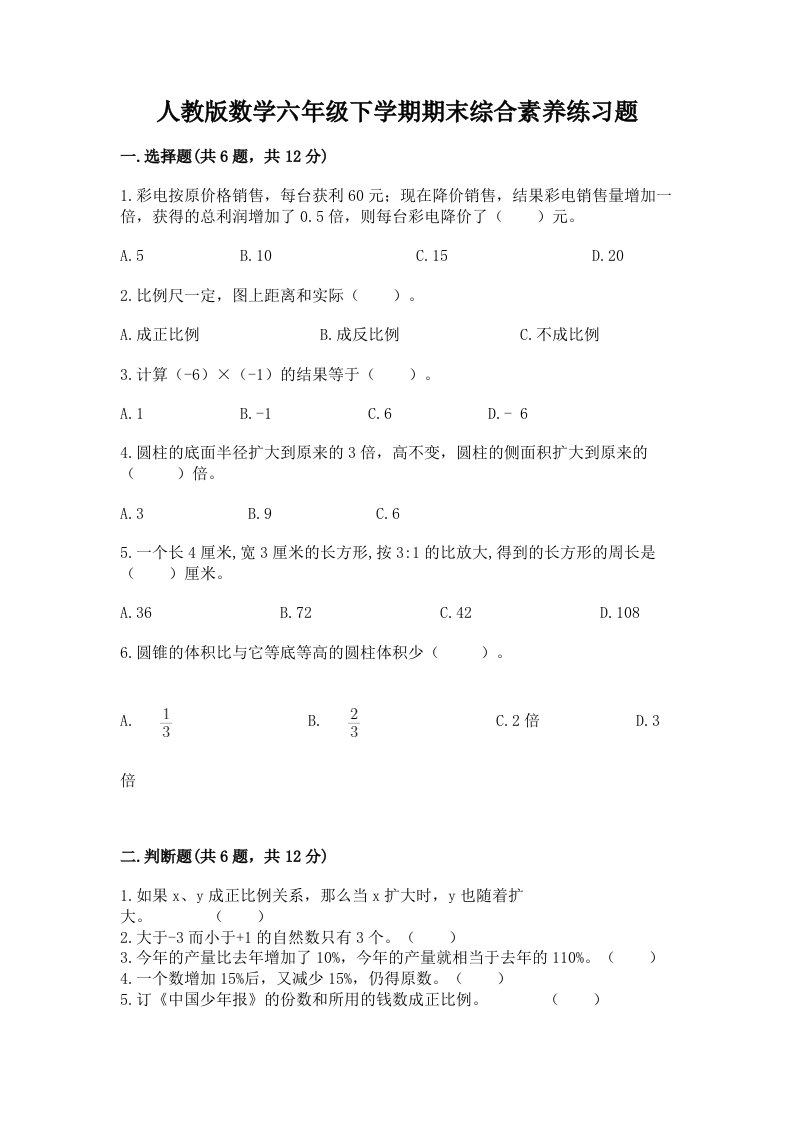 人教版数学六年级下学期期末综合素养练习题（历年真题）