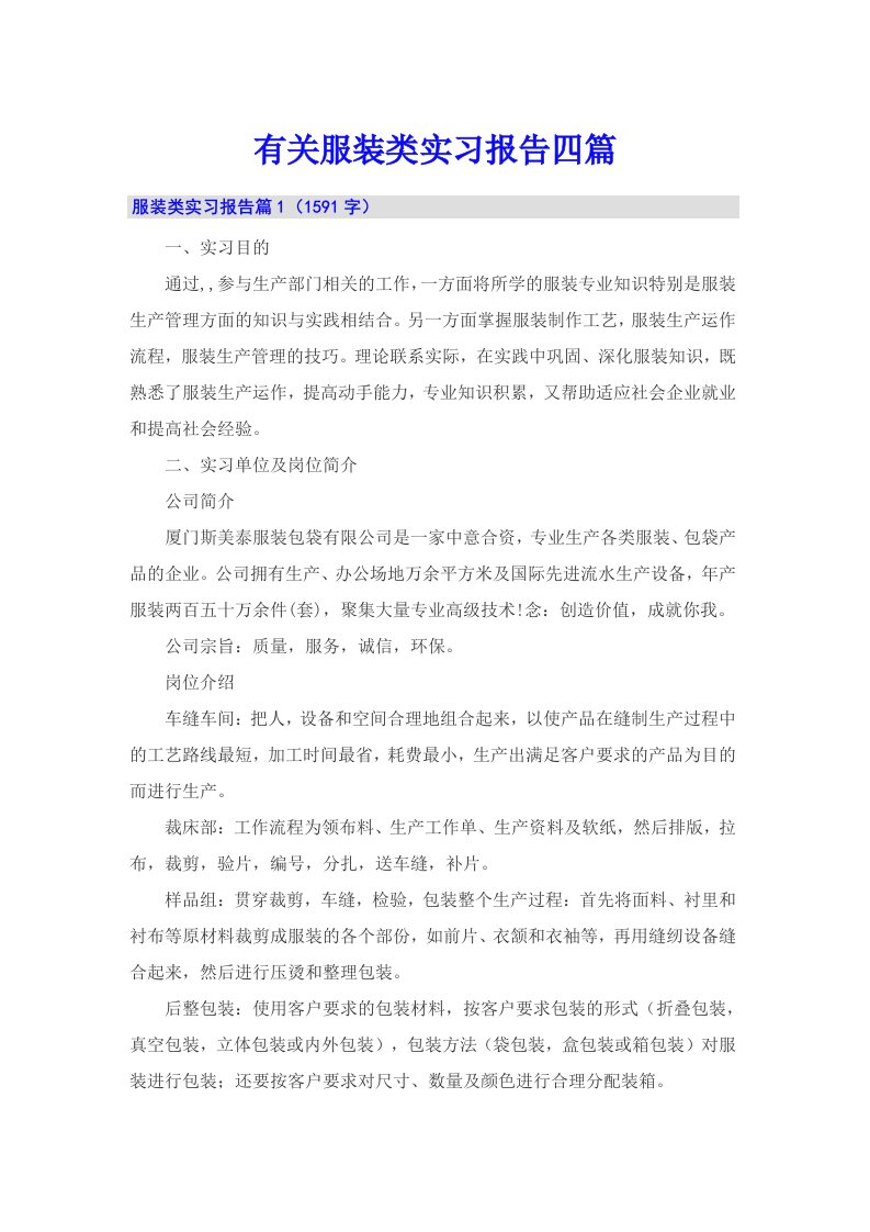 有关服装类实习报告四篇