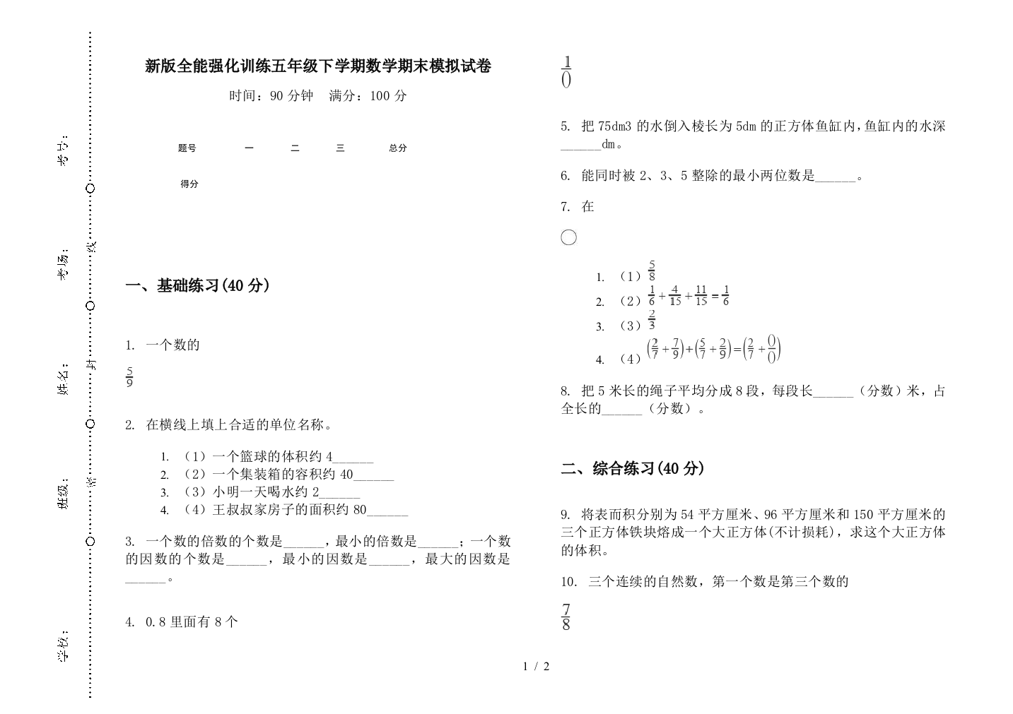 新版全能强化训练五年级下学期数学期末模拟试卷