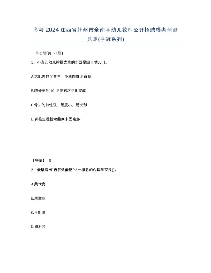 备考2024江西省赣州市全南县幼儿教师公开招聘模考预测题库夺冠系列