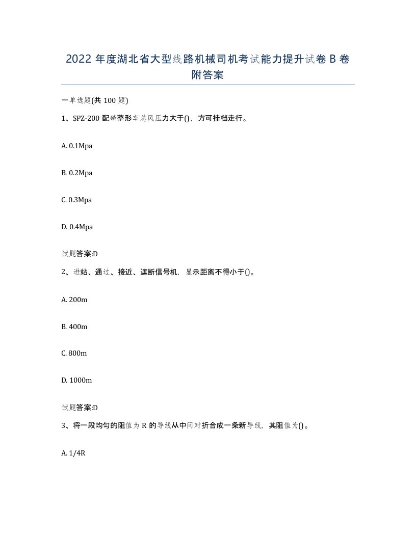 2022年度湖北省大型线路机械司机考试能力提升试卷B卷附答案