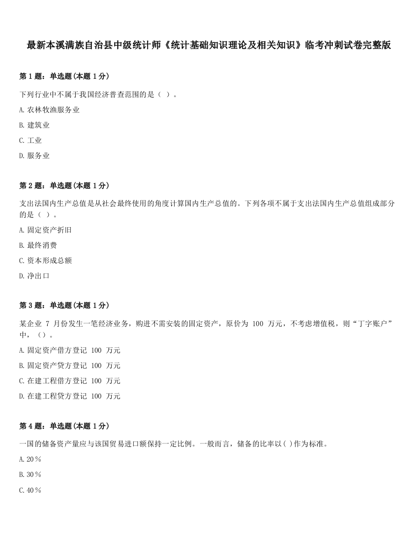 最新本溪满族自治县中级统计师《统计基础知识理论及相关知识》临考冲刺试卷完整版