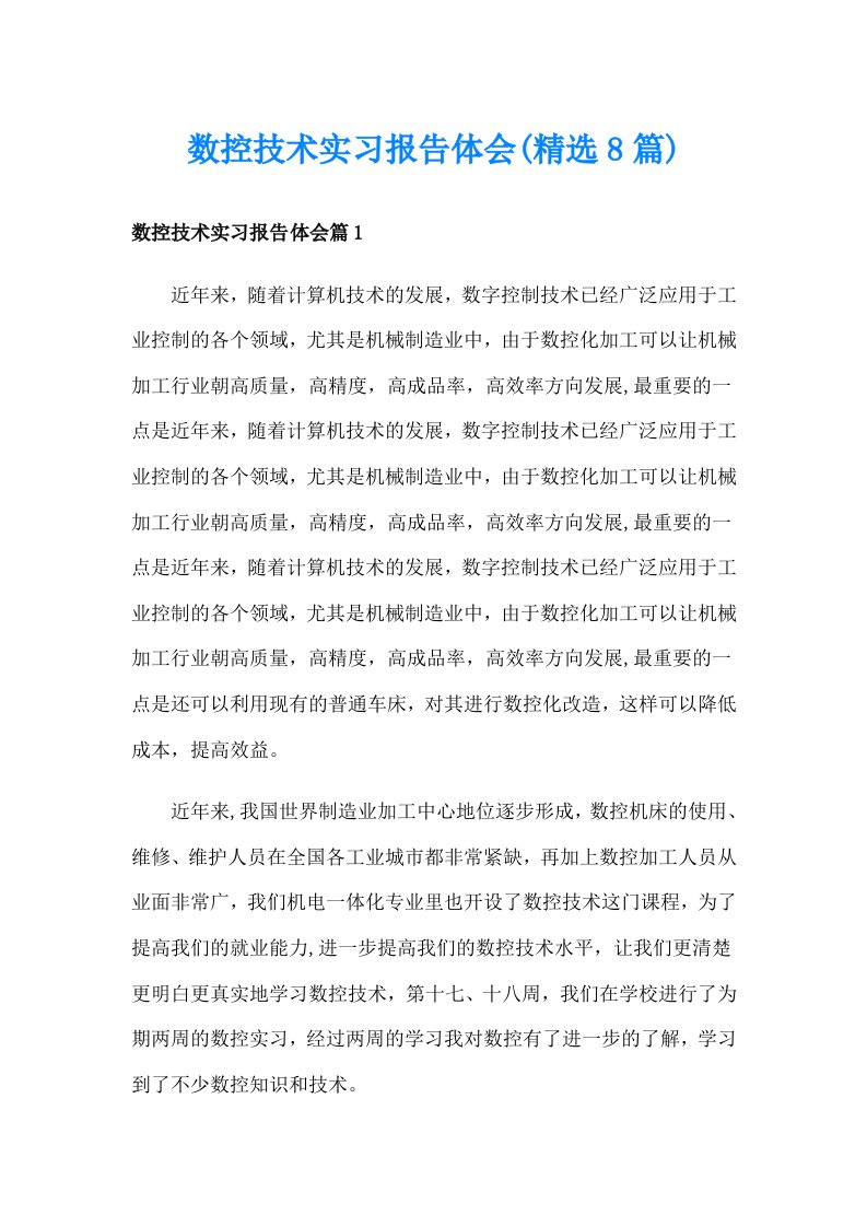 数控技术实习报告体会(精选8篇)