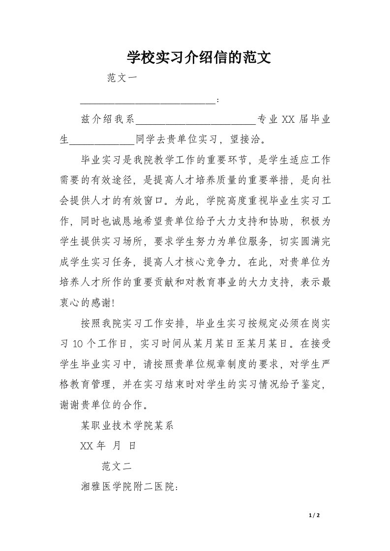 学校实习介绍信的范文