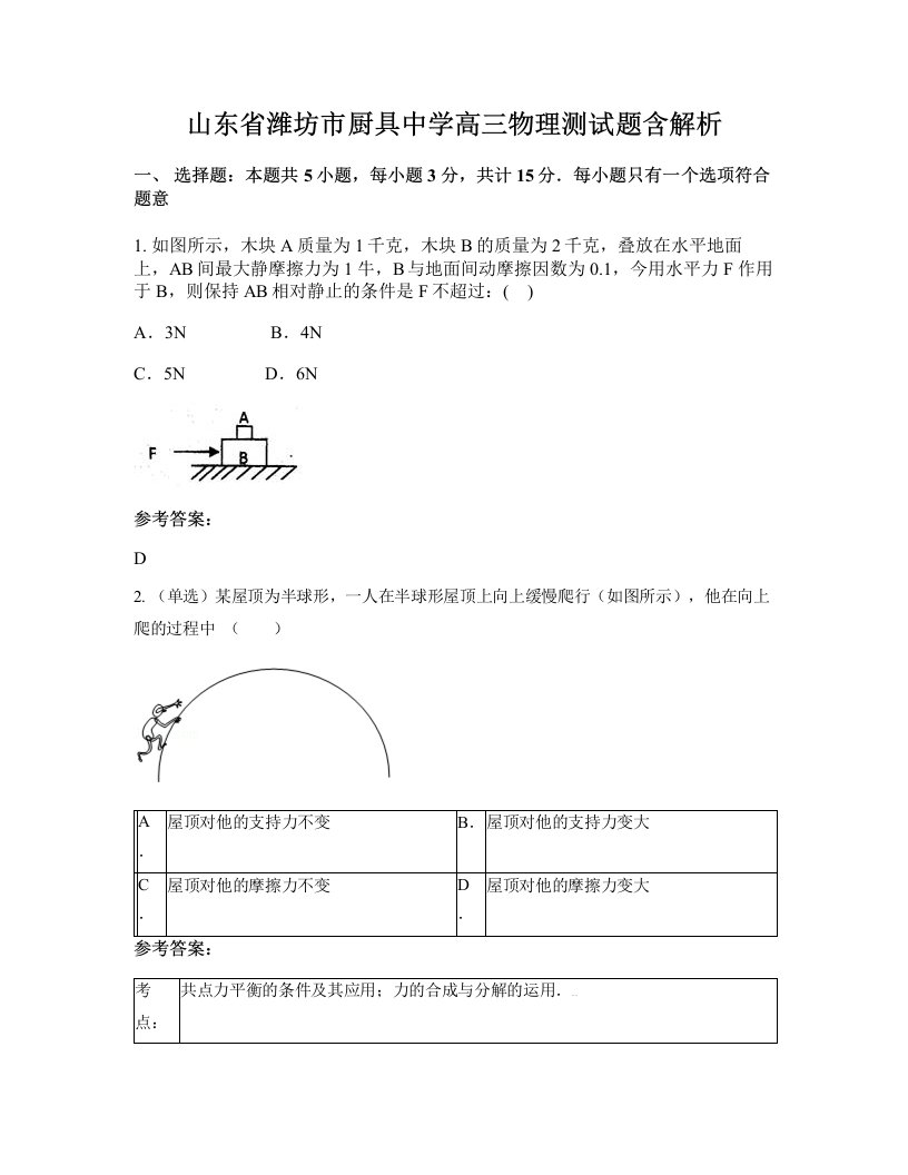 山东省潍坊市厨具中学高三物理测试题含解析