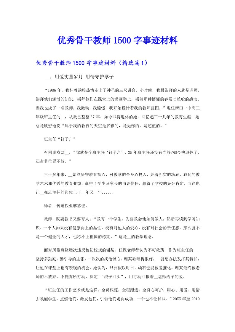 优秀骨干教师1500字事迹材料