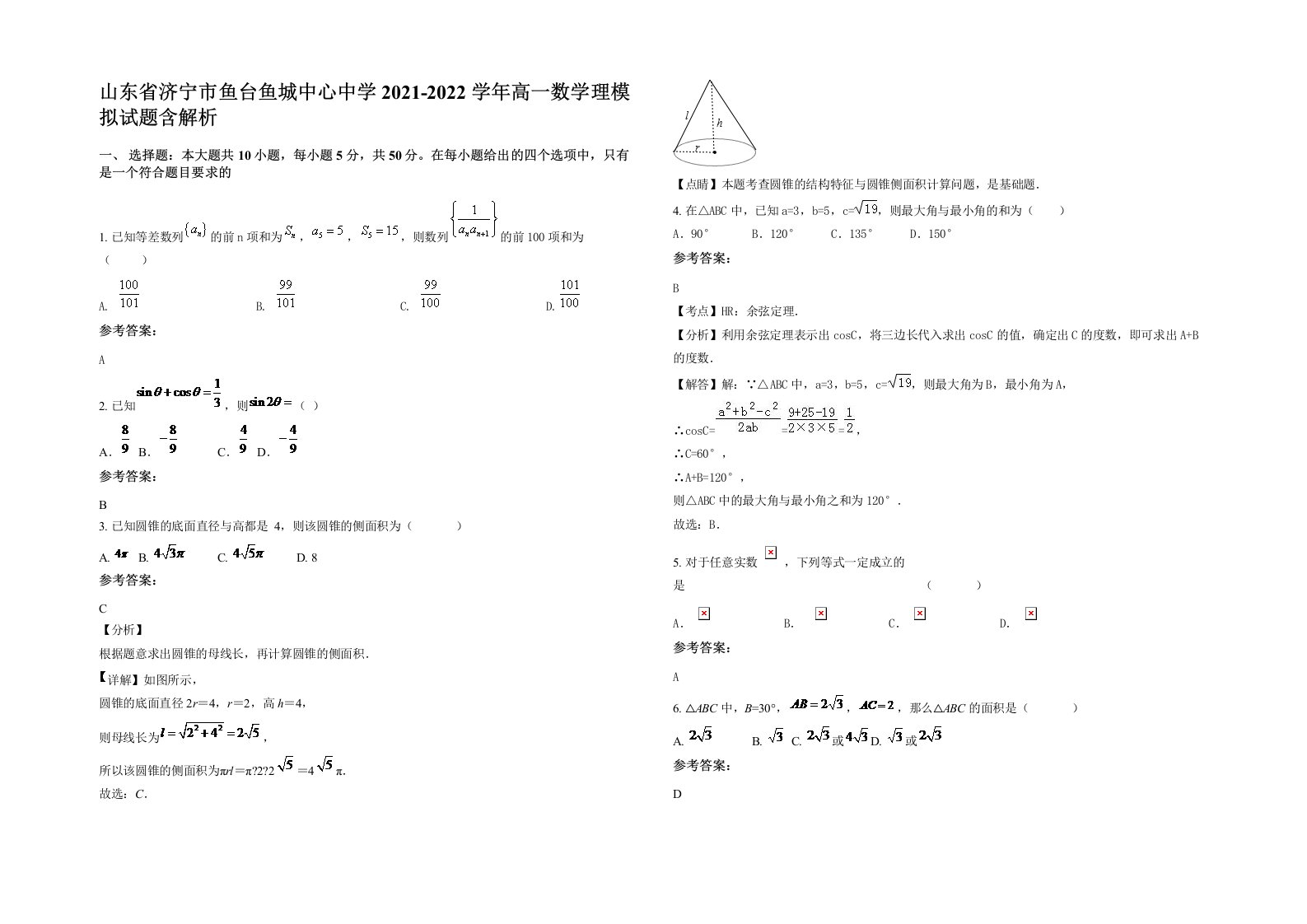 山东省济宁市鱼台鱼城中心中学2021-2022学年高一数学理模拟试题含解析