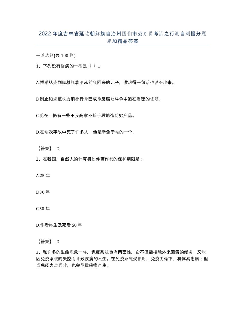 2022年度吉林省延边朝鲜族自治州图们市公务员考试之行测自测提分题库加答案