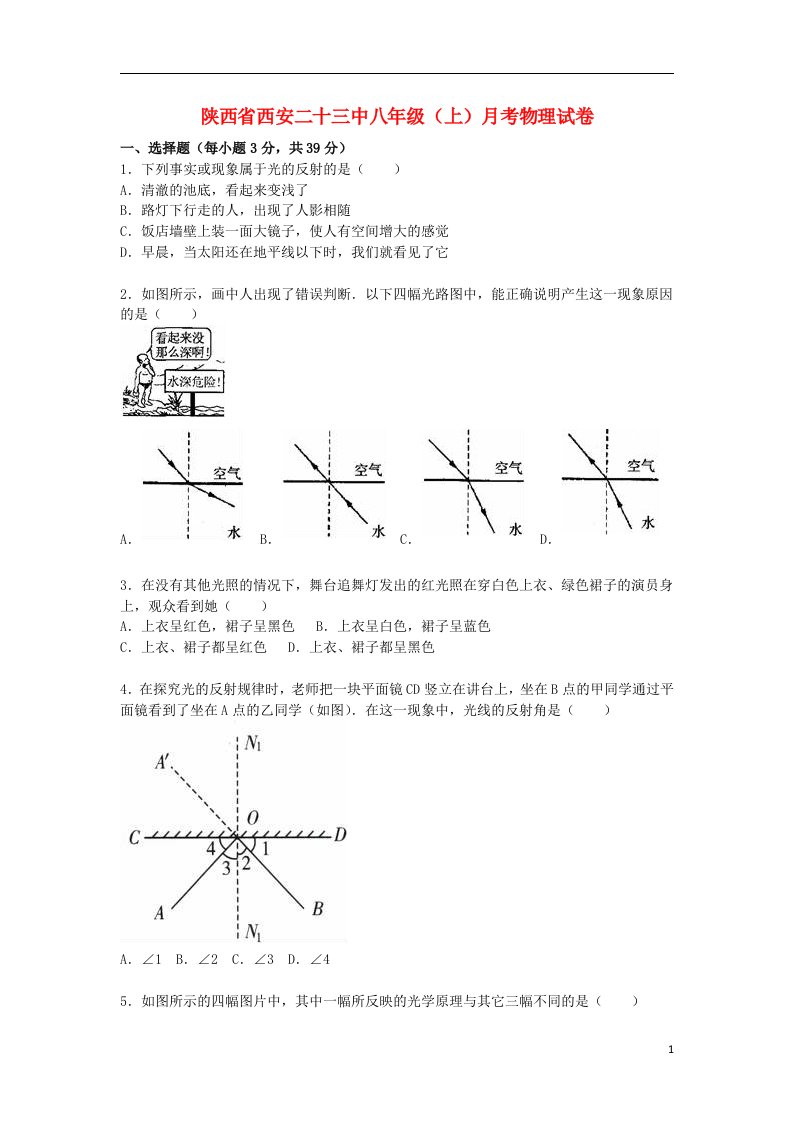 陕西省西安二十三中八级物理上学期12月月考试题（含解析）