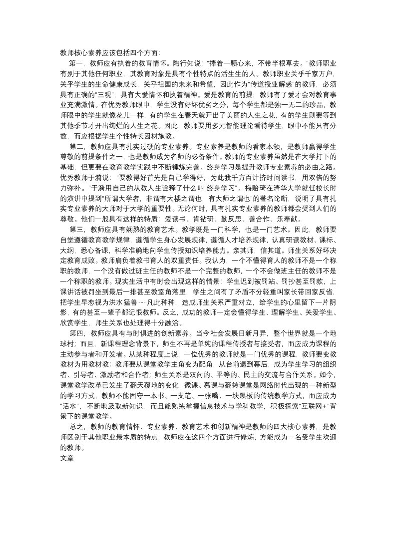 教师核心素养应该包括四个方面