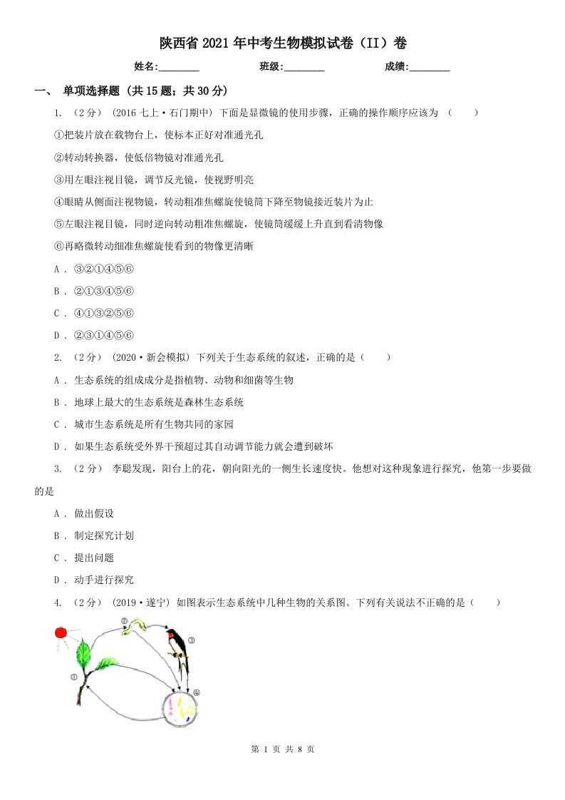 陕西省2021年中考生物模拟试卷（II）卷