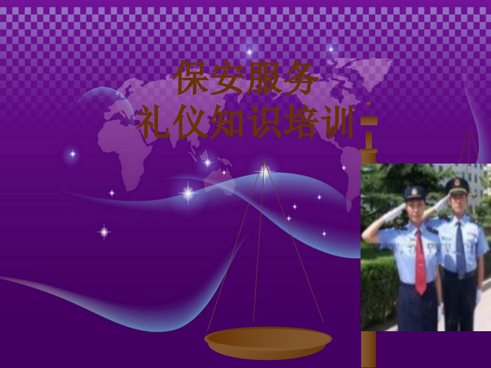 物业保安服务培训.PPT