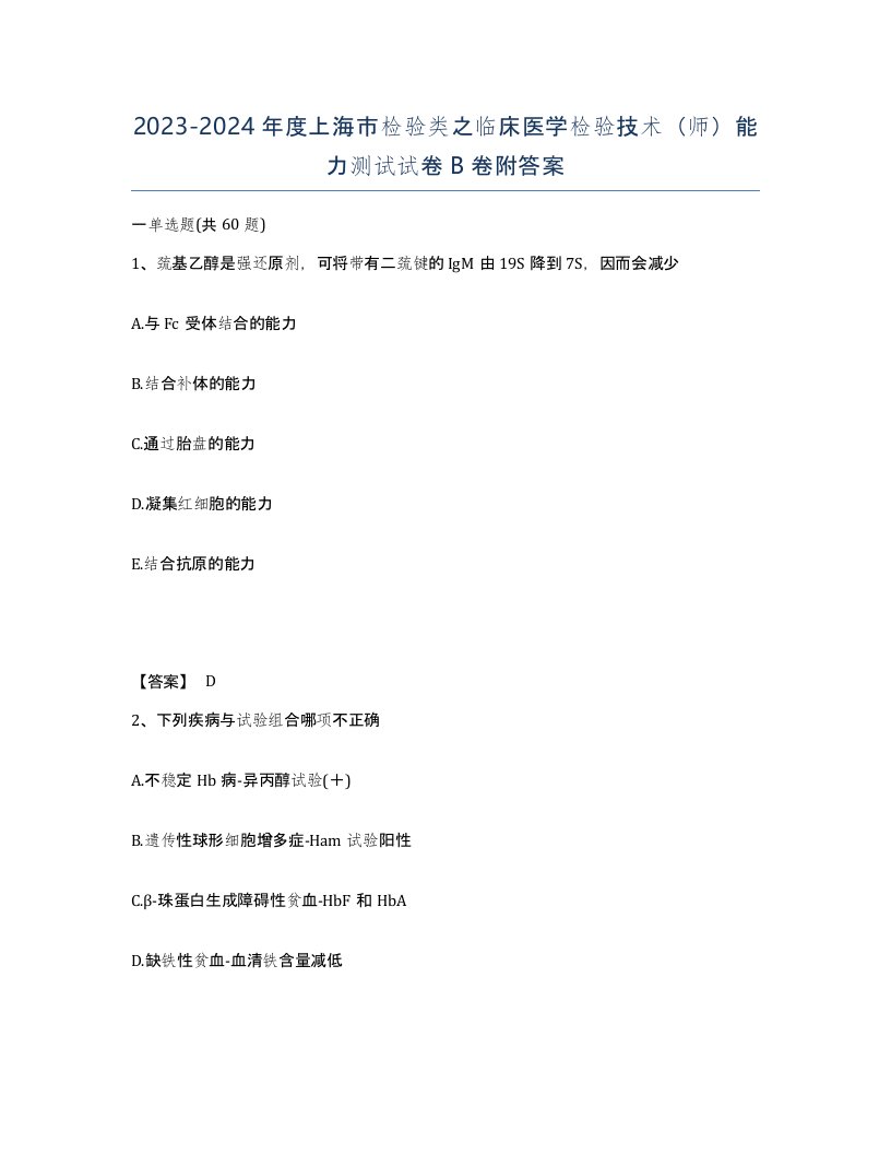 2023-2024年度上海市检验类之临床医学检验技术师能力测试试卷B卷附答案