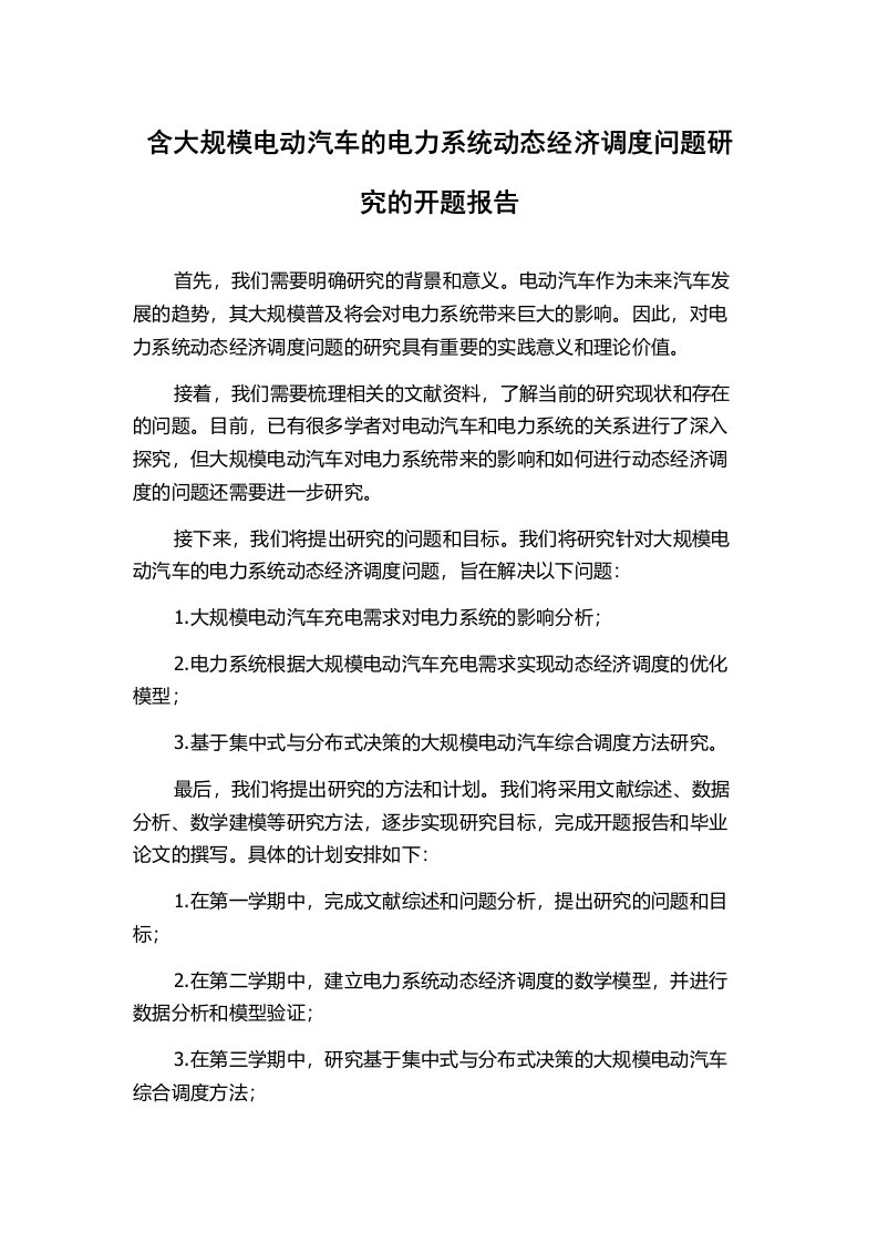 含大规模电动汽车的电力系统动态经济调度问题研究的开题报告