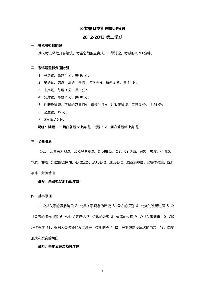 公共关系学期末复习指导