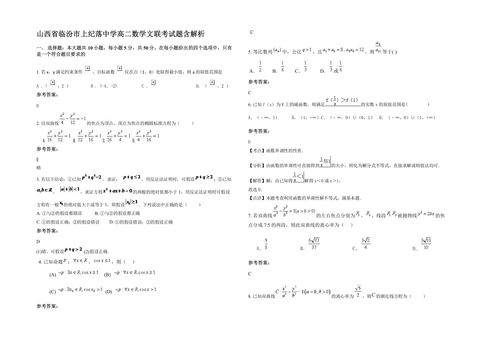 山西省临汾市上纪落中学高二数学文联考试题含解析