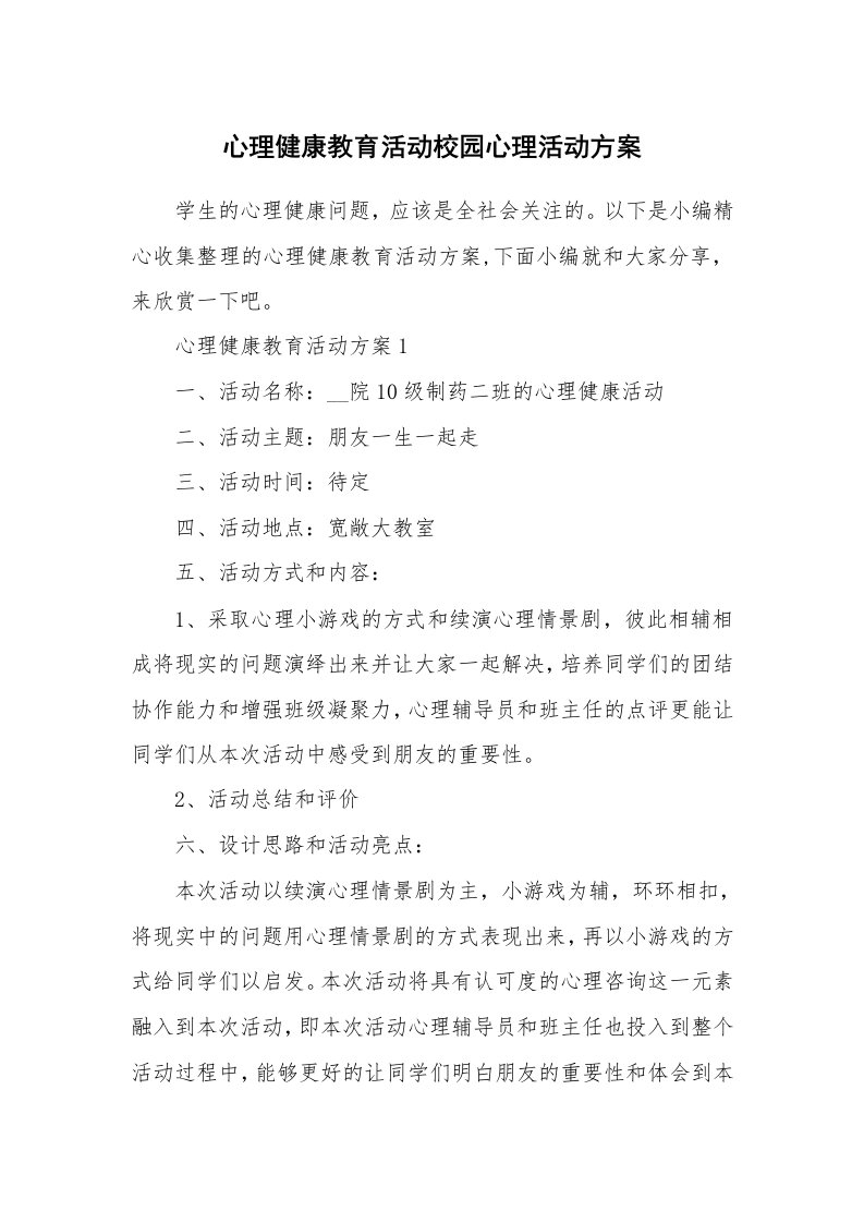 办公文秘_心理健康教育活动校园心理活动方案