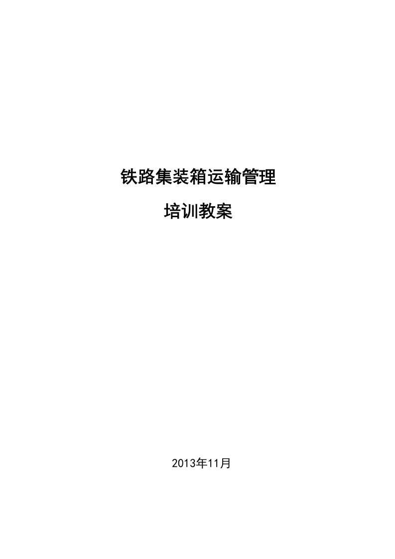 铁路集装箱教案要点