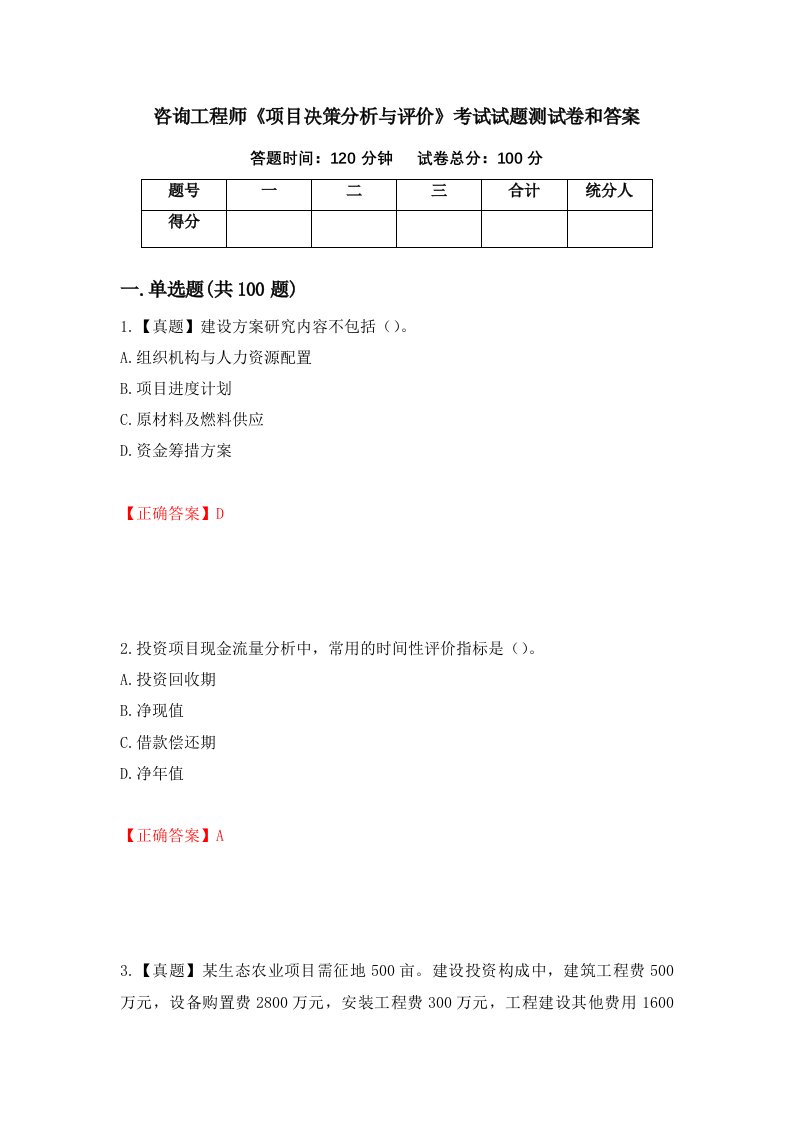 咨询工程师项目决策分析与评价考试试题测试卷和答案第76版