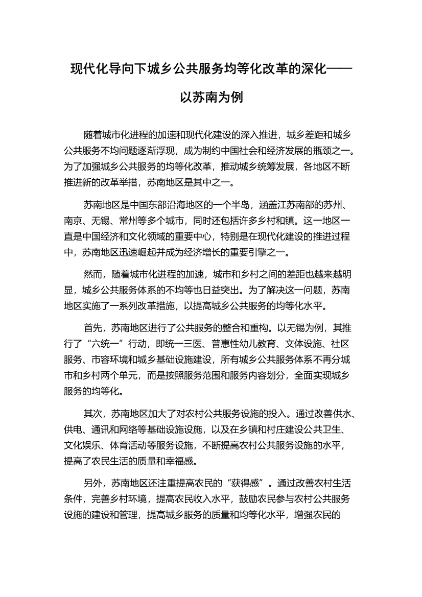 现代化导向下城乡公共服务均等化改革的深化——以苏南为例