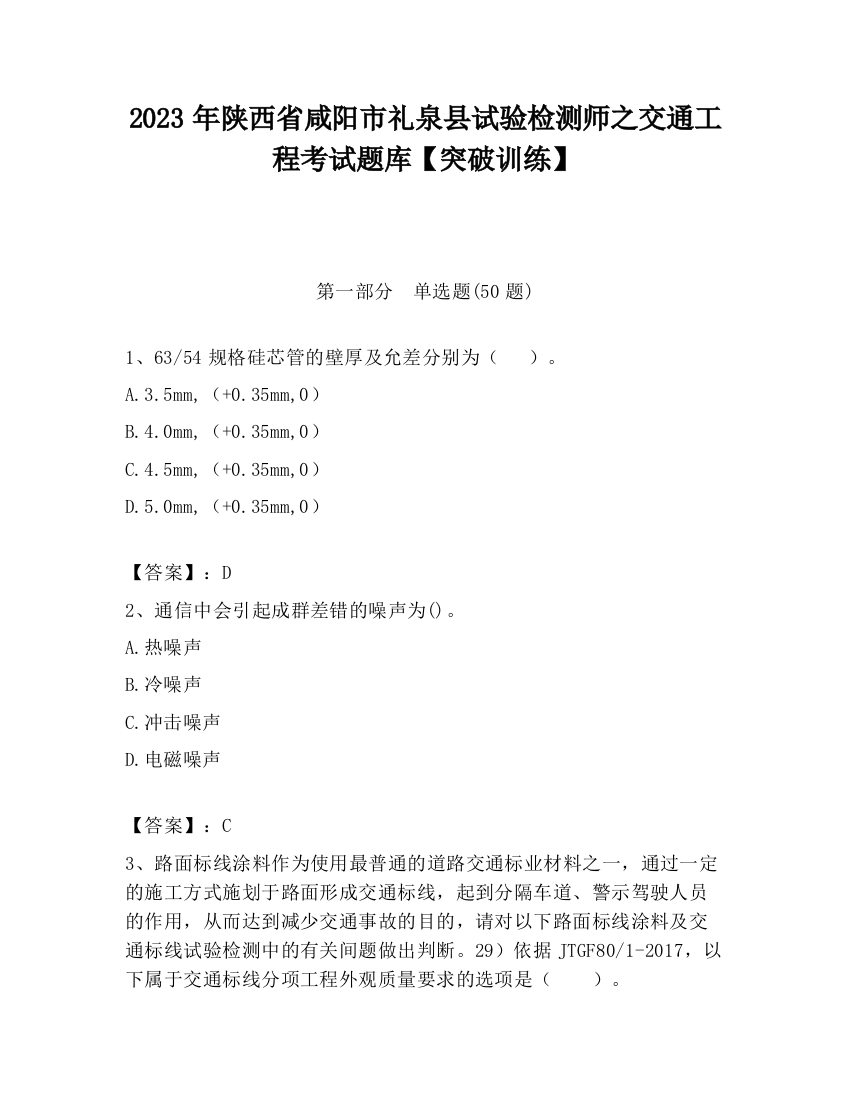 2023年陕西省咸阳市礼泉县试验检测师之交通工程考试题库【突破训练】