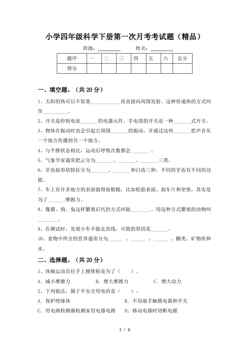 小学四年级科学下册第一次月考考试题精品