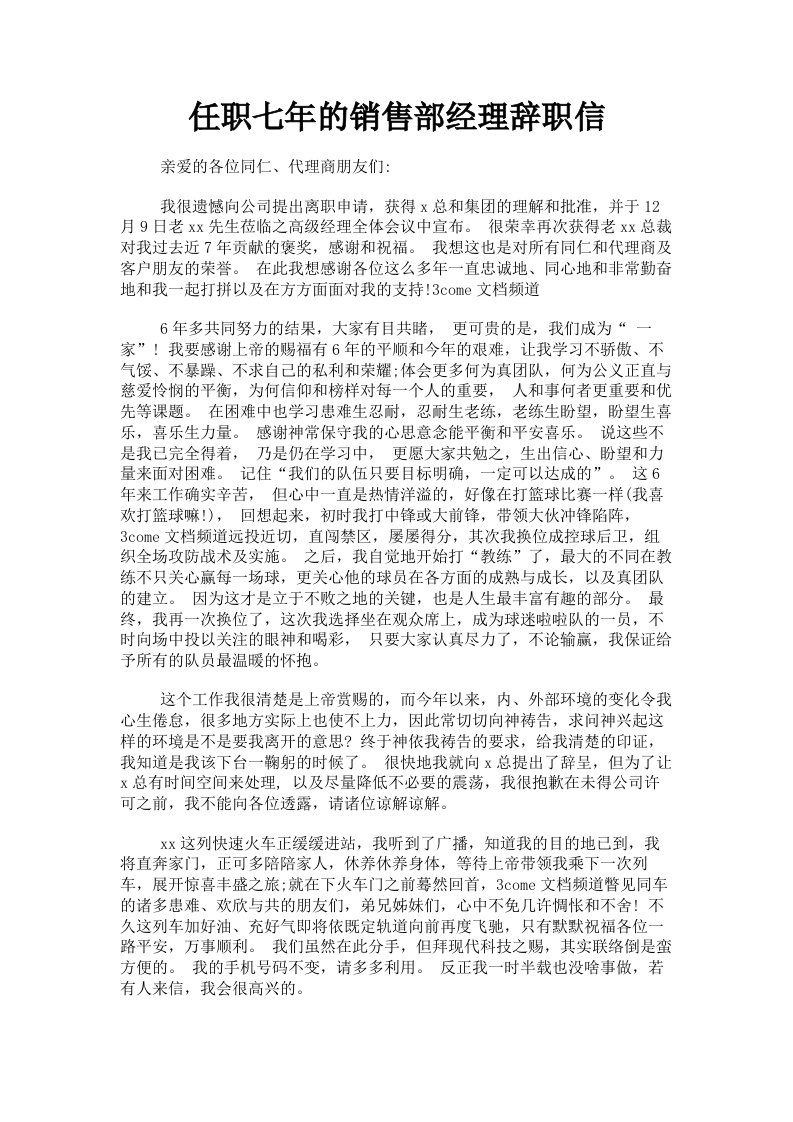 任职七年的销售部经理辞职信