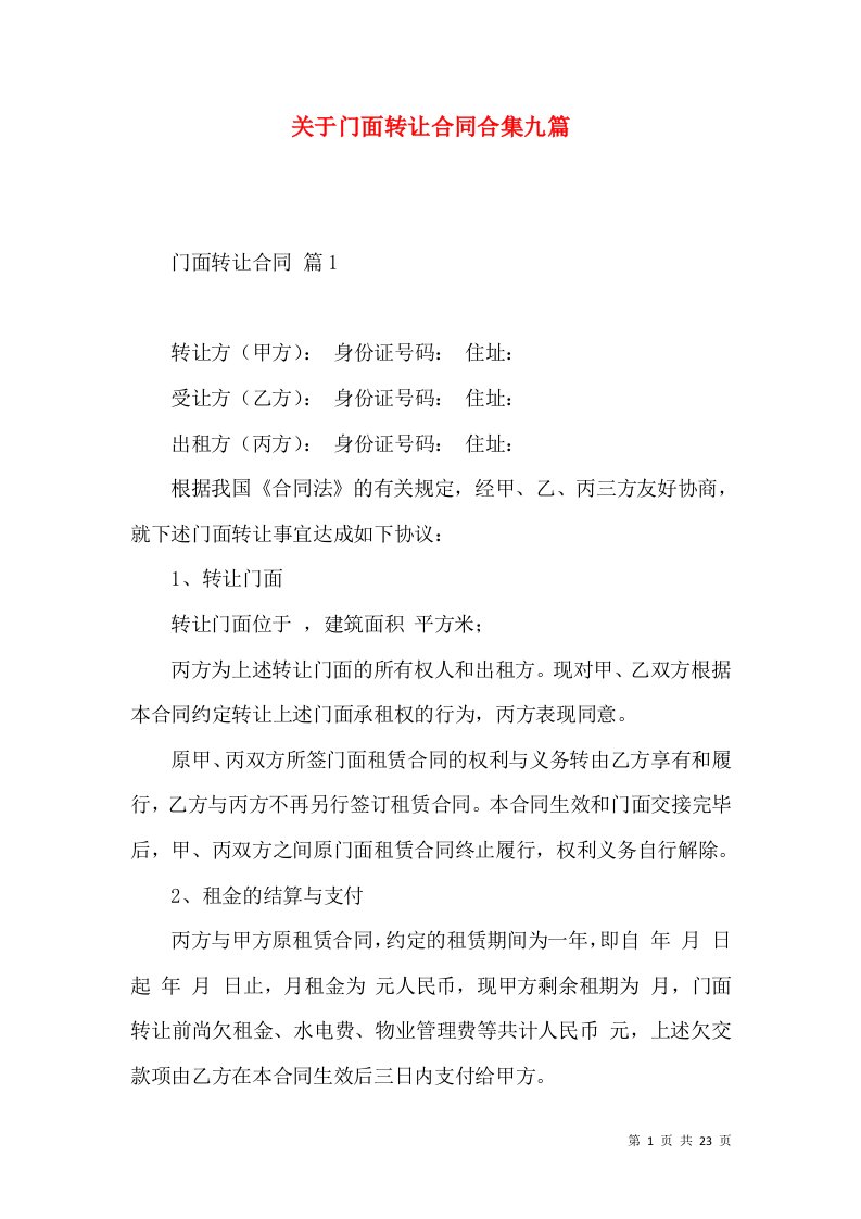 关于门面转让合同合集九篇