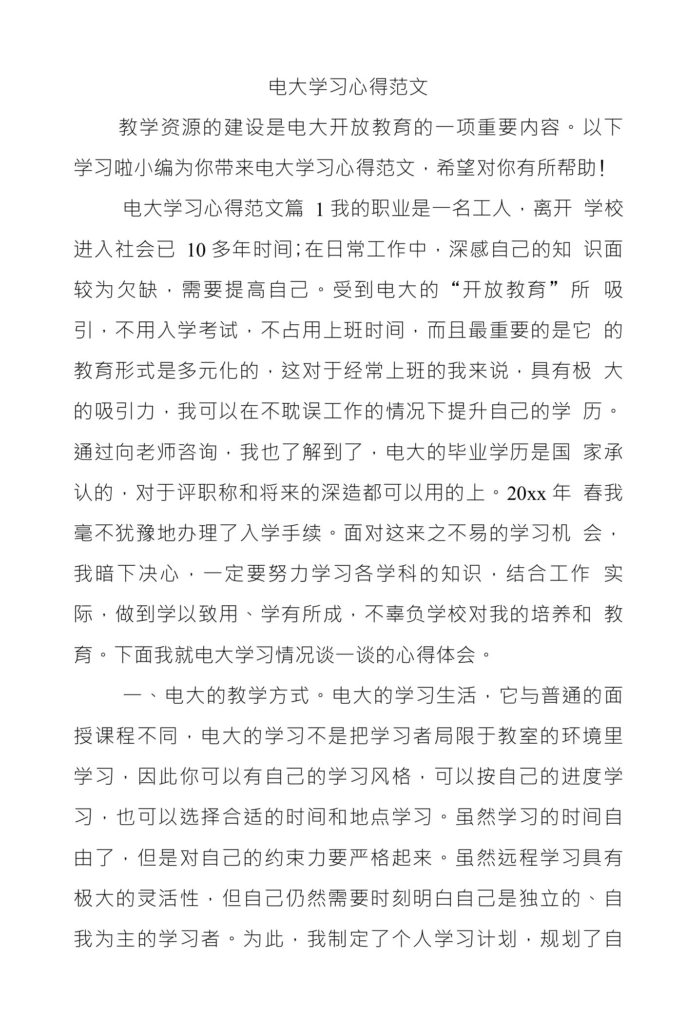 电大学习心得范文