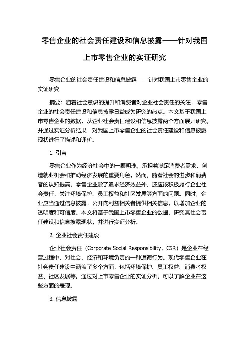 零售企业的社会责任建设和信息披露——针对我国上市零售企业的实证研究