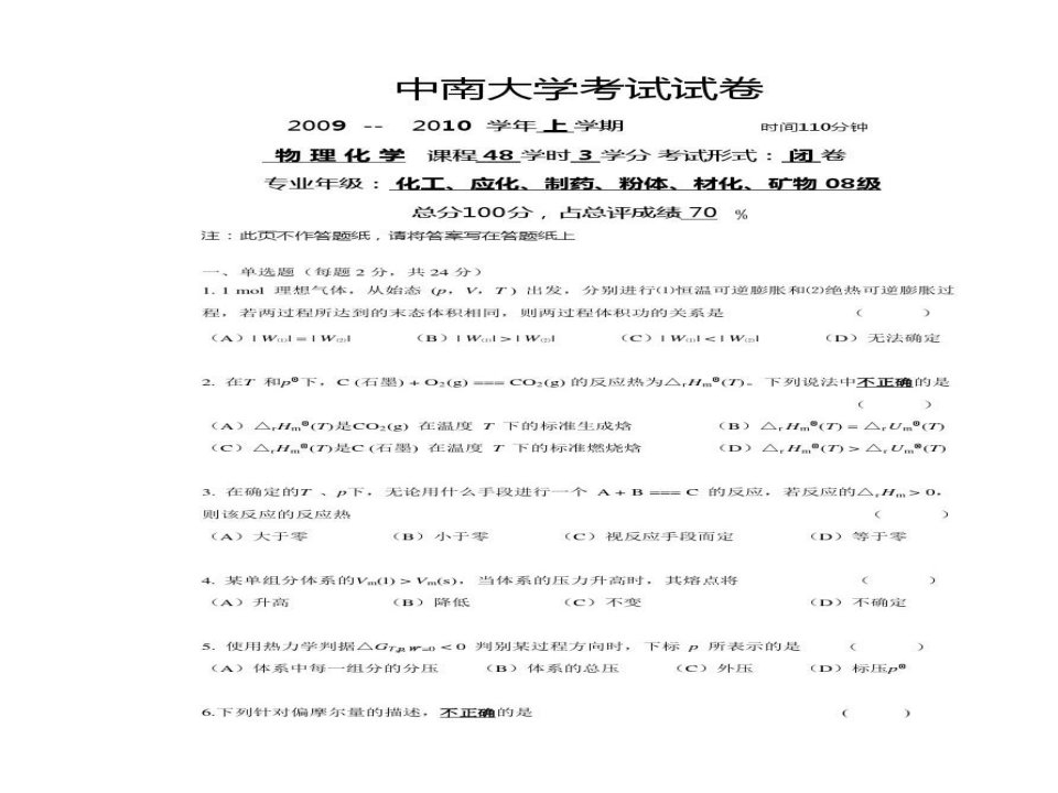 中南大学——物理化学期末考试试卷合集