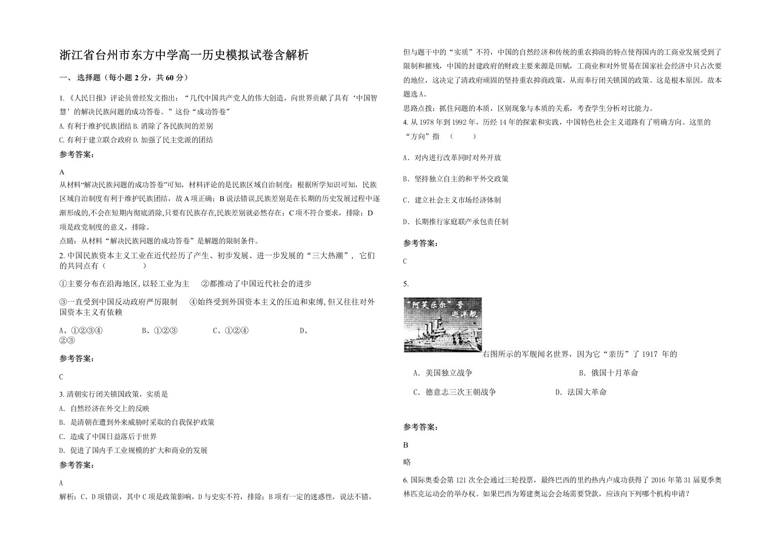 浙江省台州市东方中学高一历史模拟试卷含解析