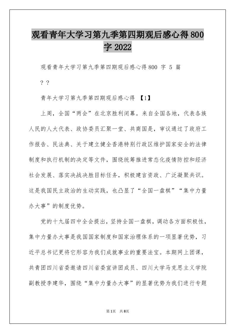 观看青年大学习第九季第四期观后感心得800字2022