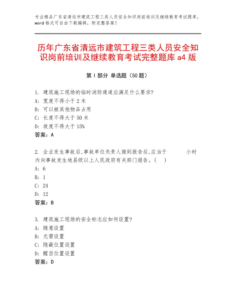 历年广东省清远市建筑工程三类人员安全知识岗前培训及继续教育考试完整题库a4版