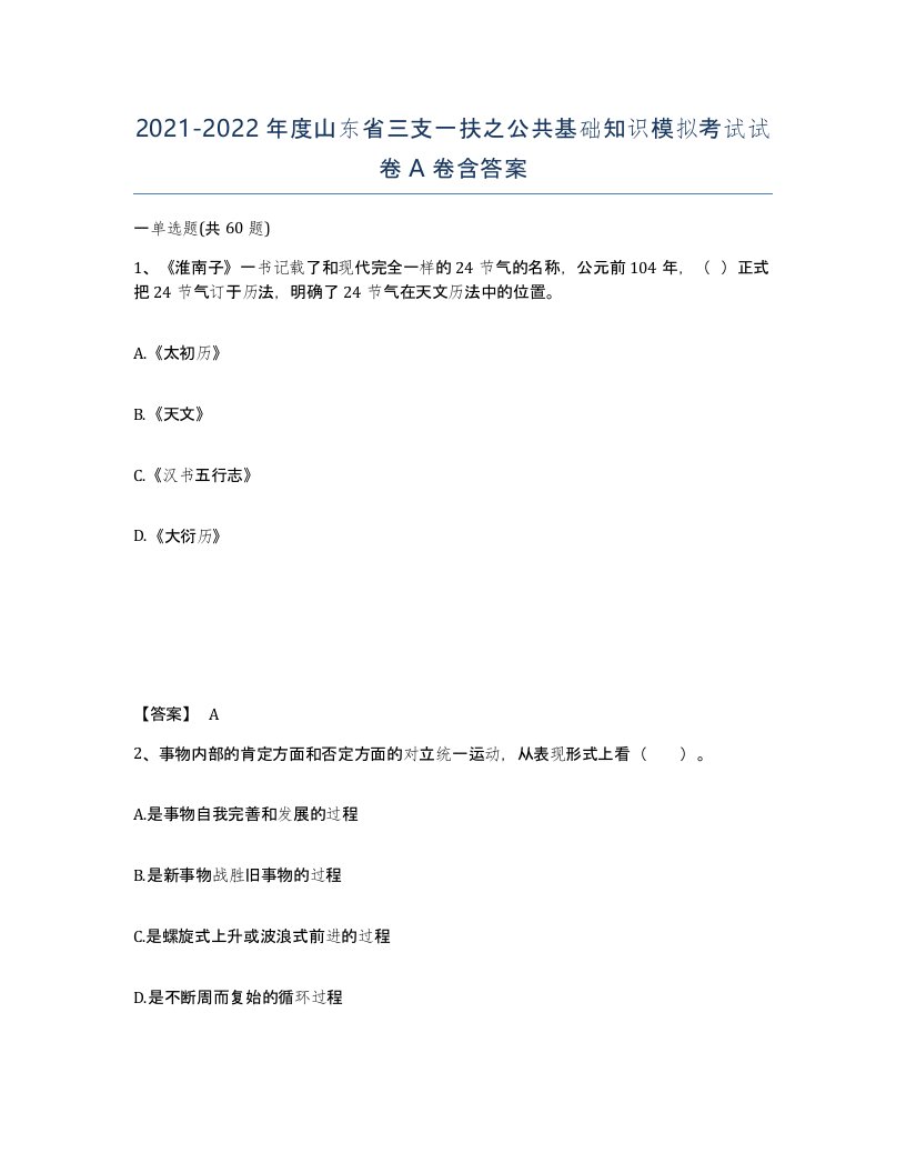 2021-2022年度山东省三支一扶之公共基础知识模拟考试试卷A卷含答案