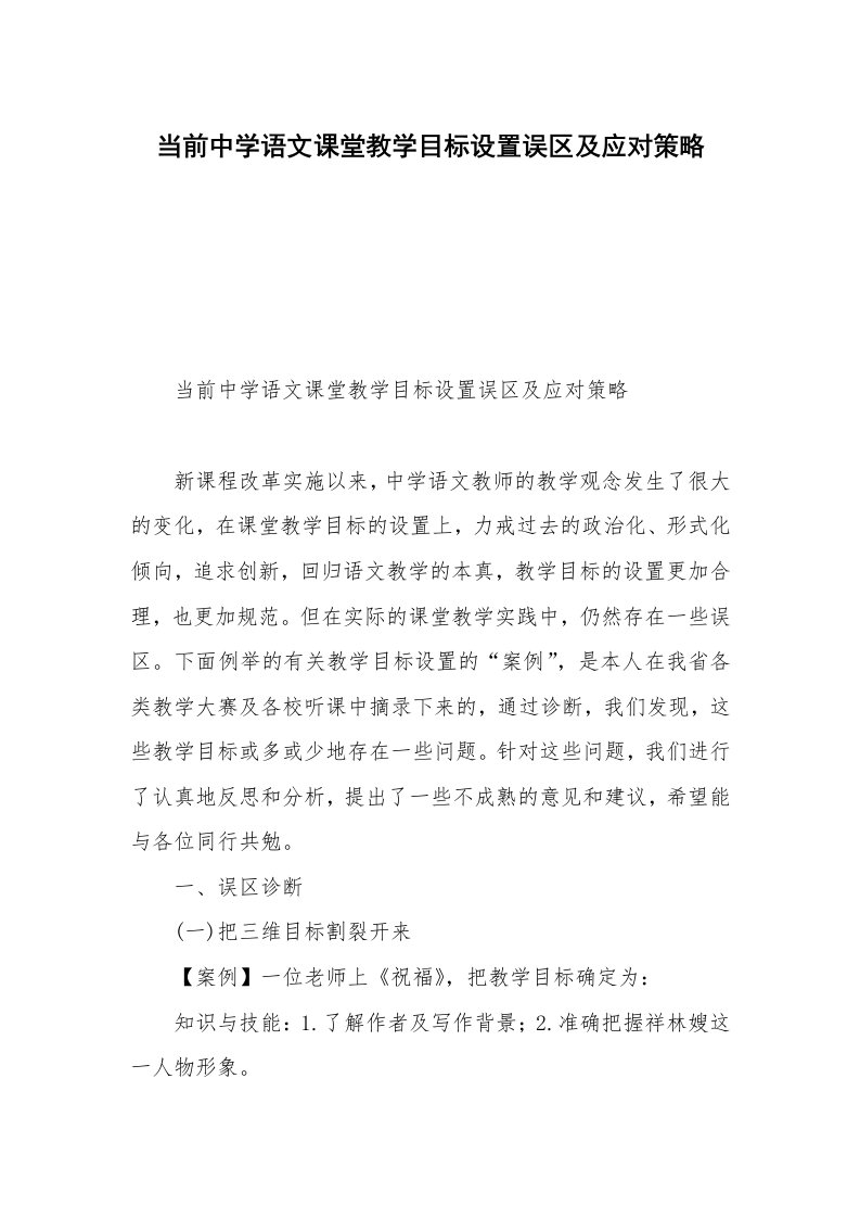 当前中学语文课堂教学目标设置误区及应对策略