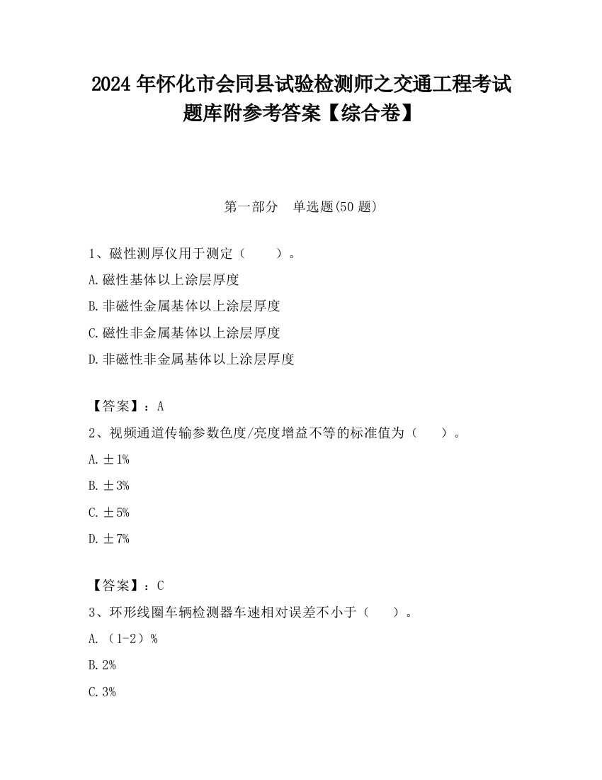 2024年怀化市会同县试验检测师之交通工程考试题库附参考答案【综合卷】