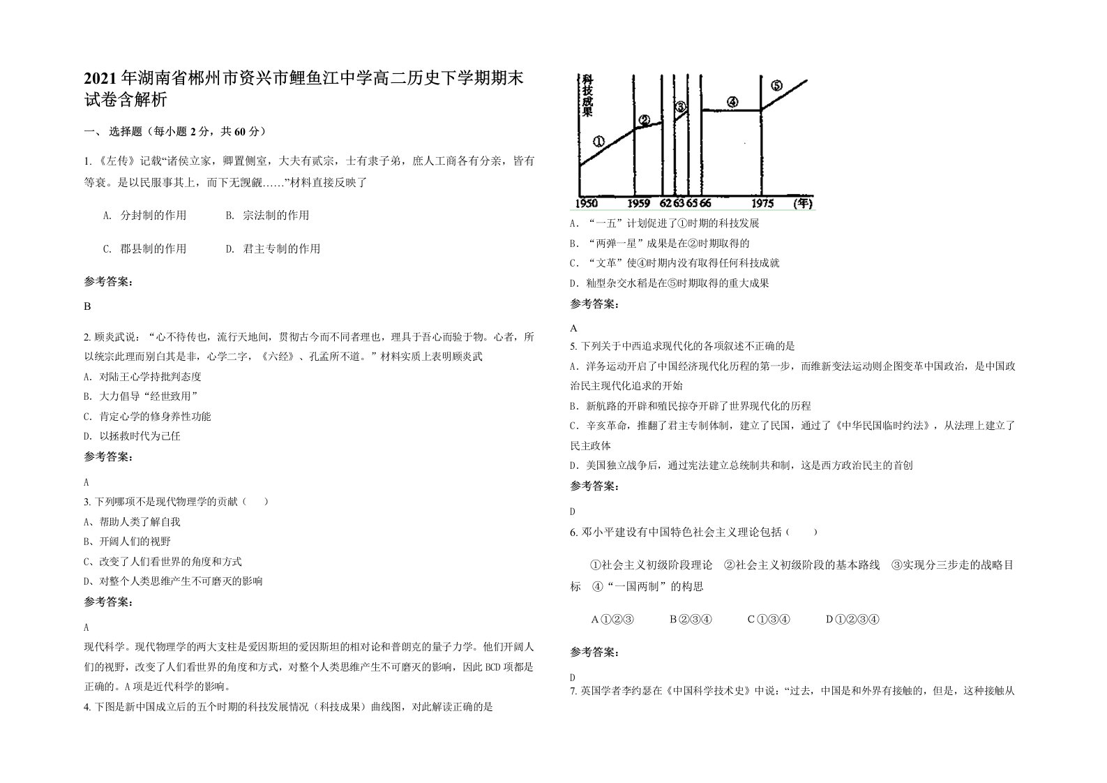 2021年湖南省郴州市资兴市鲤鱼江中学高二历史下学期期末试卷含解析