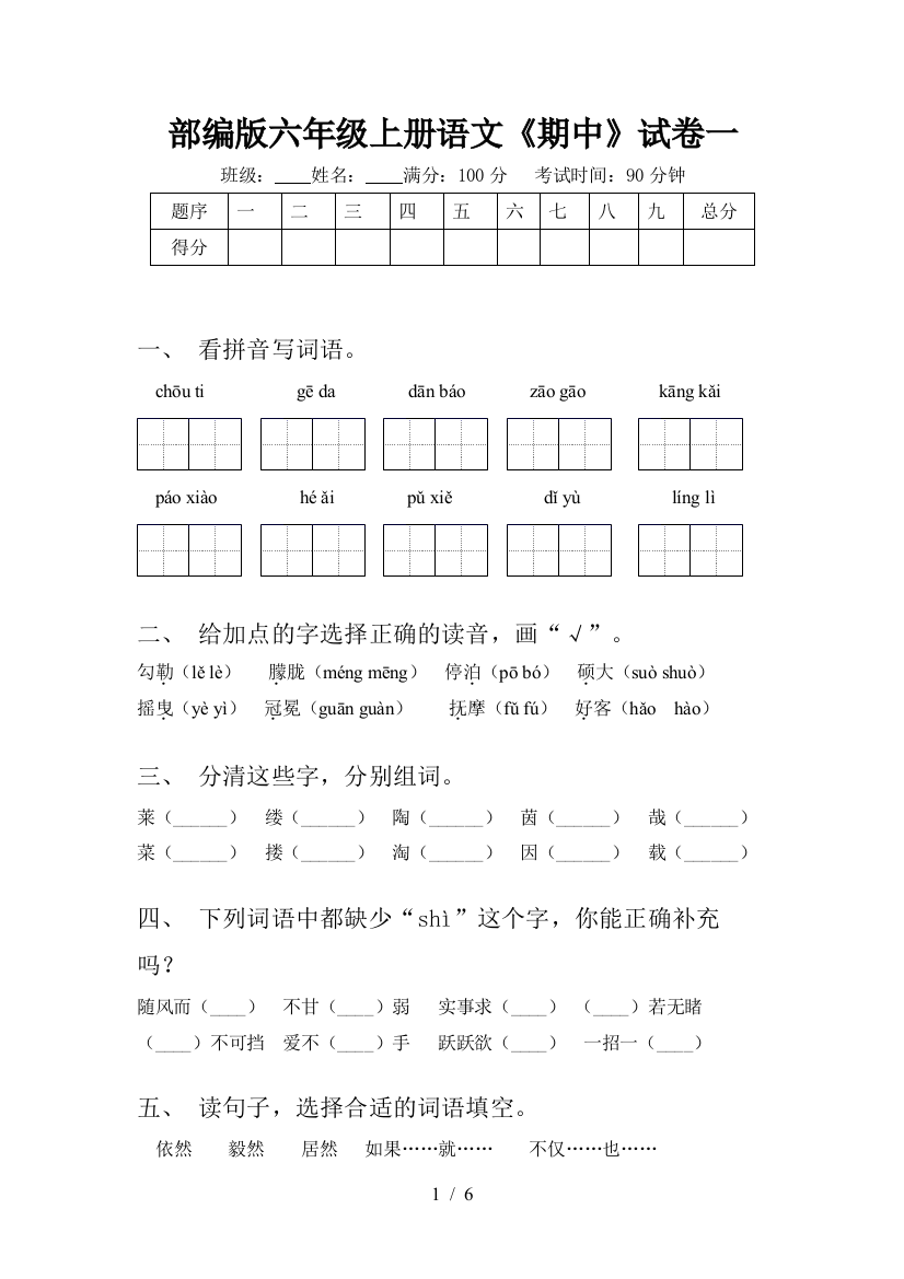 部编版六年级上册语文《期中》试卷一