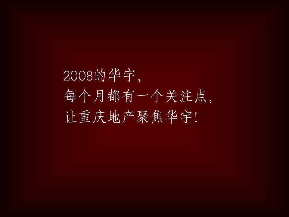 华宇商业推广月活动方案