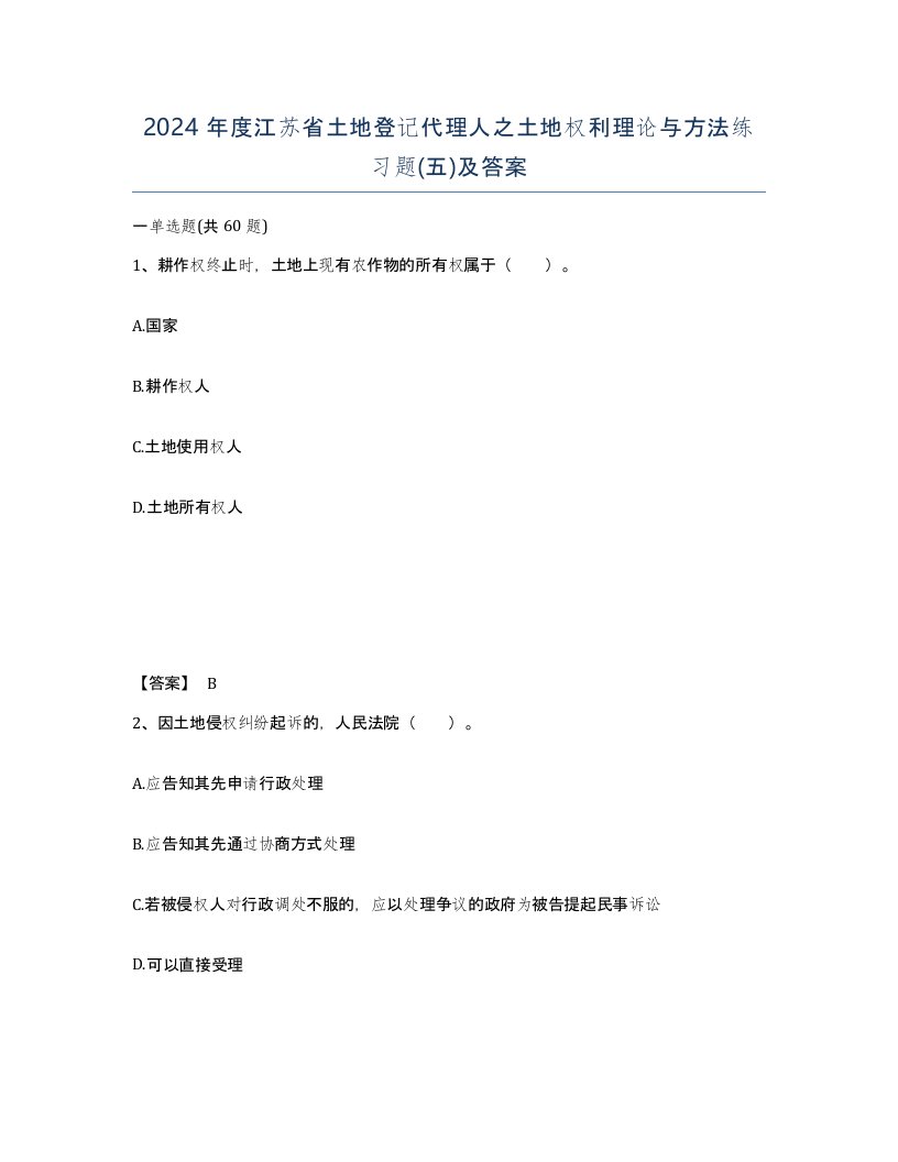 2024年度江苏省土地登记代理人之土地权利理论与方法练习题五及答案