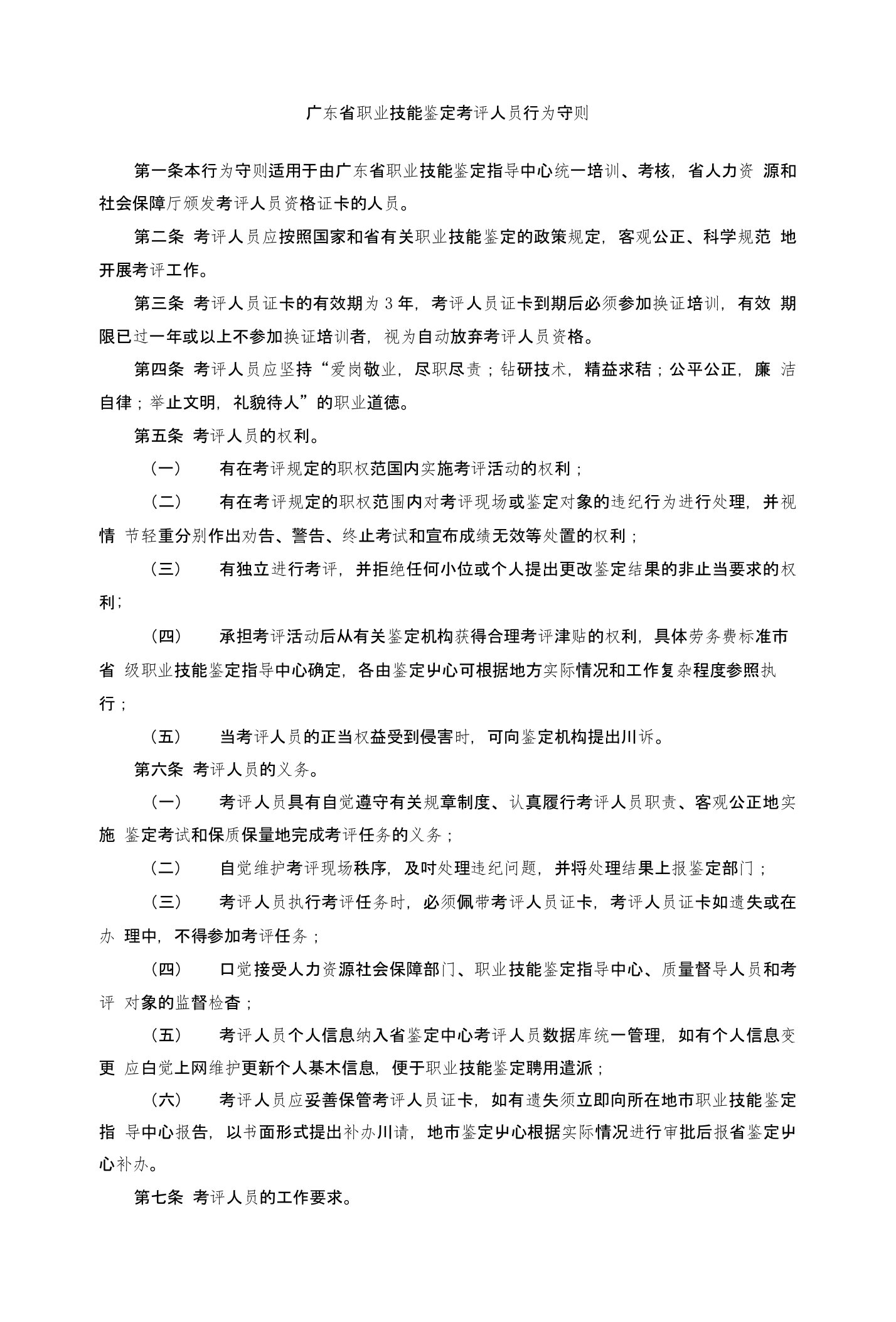 广东省职业技能鉴定考评人员行为守则