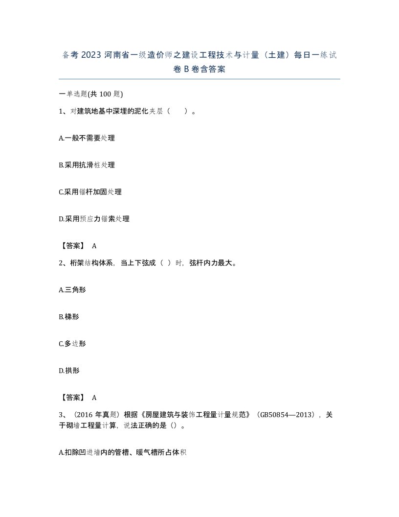 备考2023河南省一级造价师之建设工程技术与计量土建每日一练试卷B卷含答案