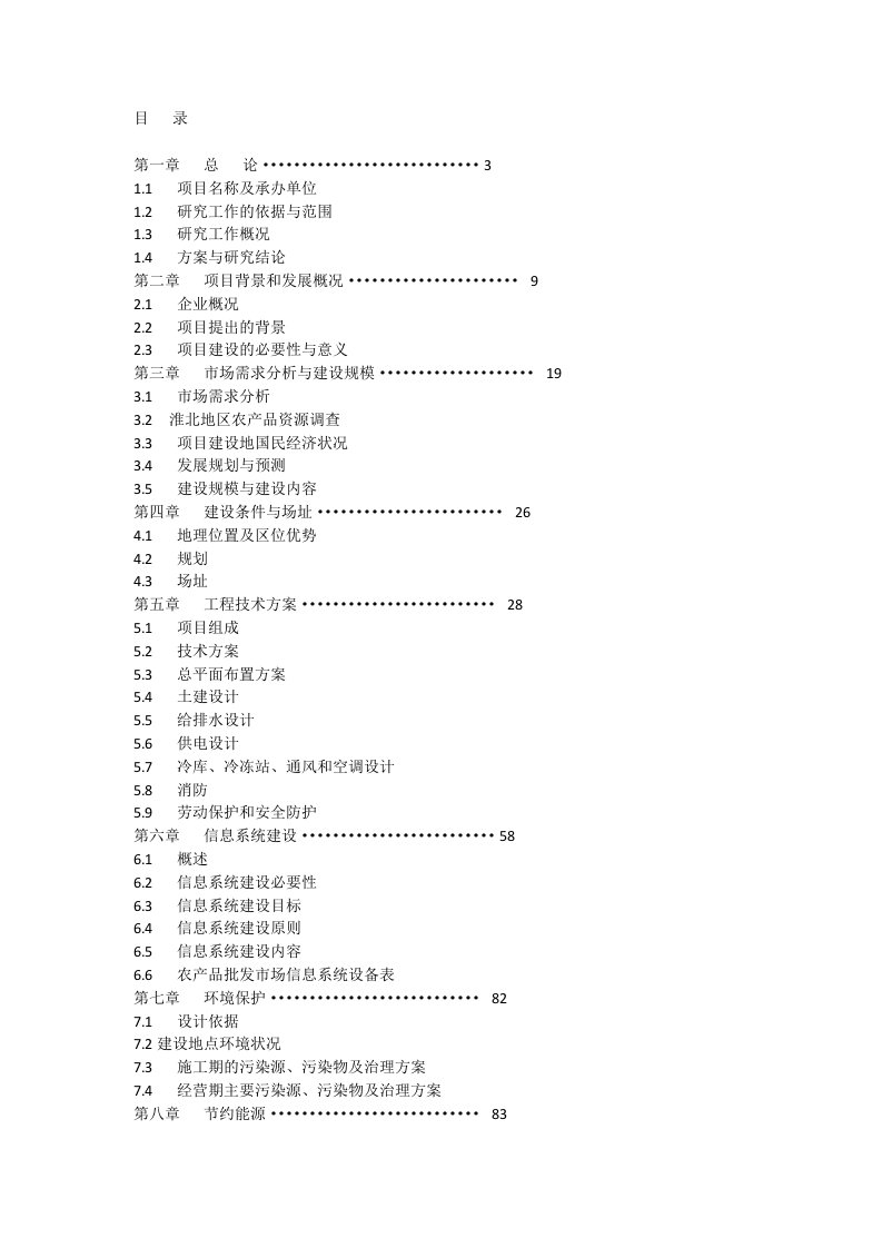 淮北农副产品综合批发市场项目可行性研究报告