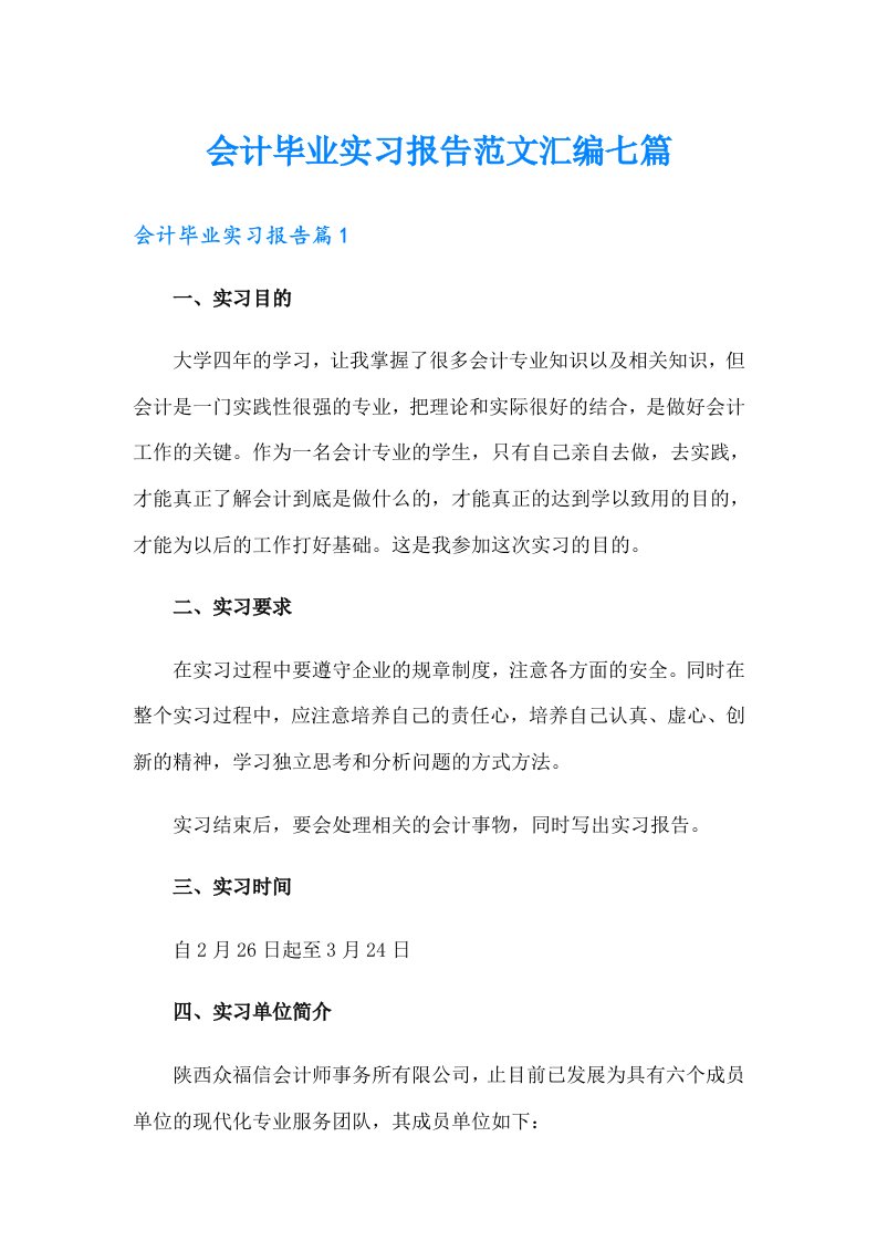 会计毕业实习报告范文汇编七篇