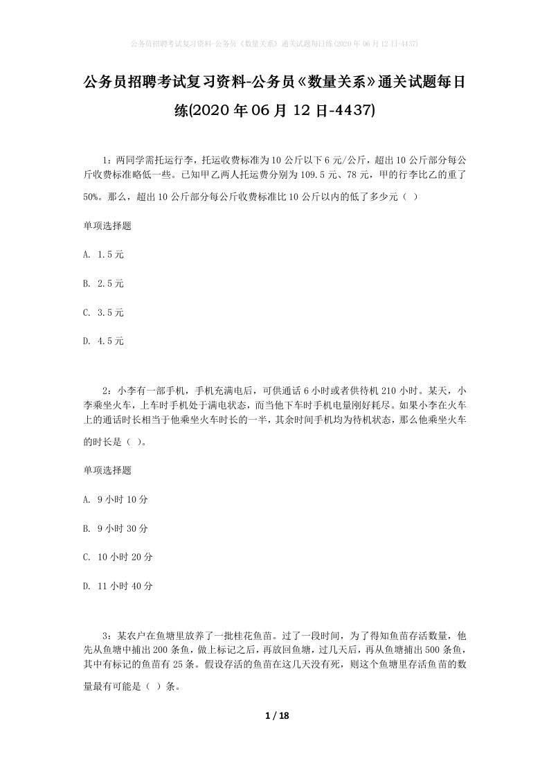 公务员招聘考试复习资料-公务员数量关系通关试题每日练2020年06月12日-4437