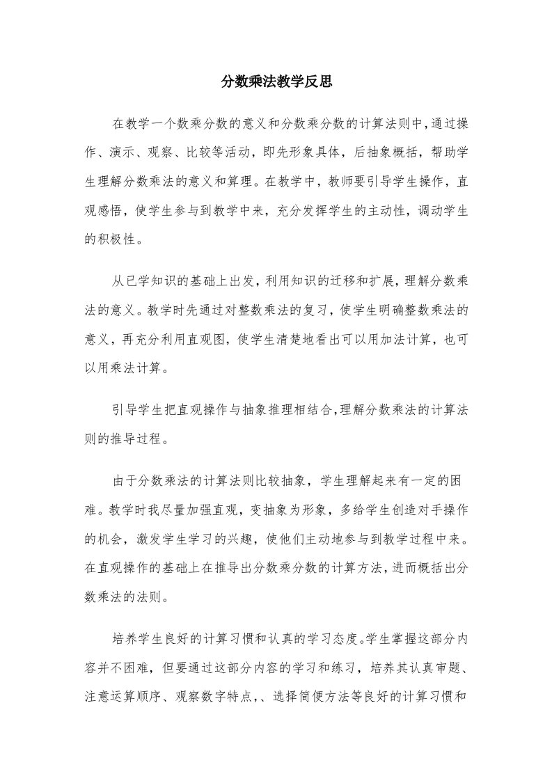 分数乘法教学反思